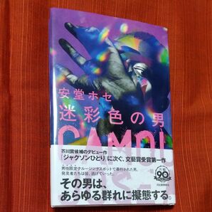 迷彩色の男　 安堂ホセ・ 著　 帯付 初版