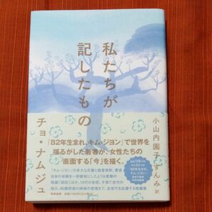 私たちが記したもの　チョ・ナムジュ 著