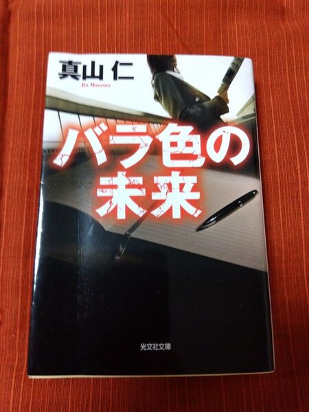 バラ色の未来 真山仁/著 光文社文庫