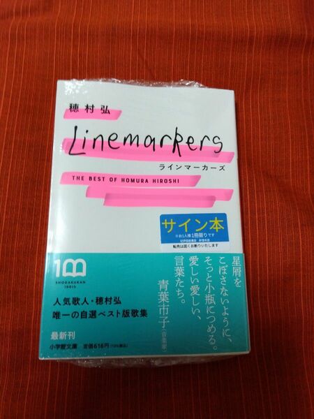 【サイン本・シュリンク未開封】 ラインマーカーズ　穂村弘 自選ベスト歌集