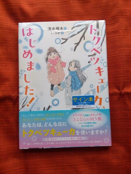 【サイン本・未開封】トクベツキューカ、はじめました！