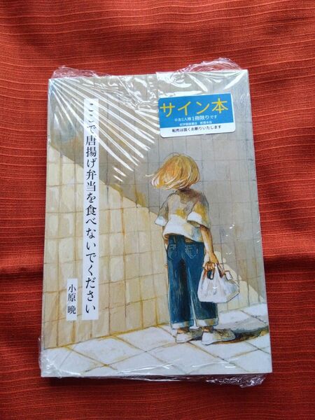 【サイン本・シュリンク未開封】ここで唐揚げ弁当を食べないで下さい