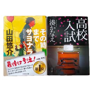 2冊セット 高校入試 その時までサヨナラ