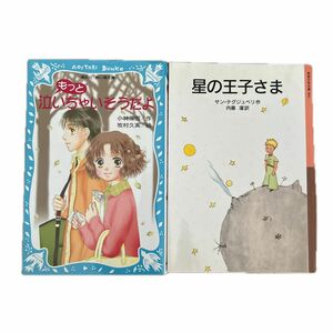 星の王子さま （岩波少年文庫　００１）（新版）サン＝テグジュペリ／作内藤濯／訳　もっと泣いちゃいそうだよ　小林深雪／作牧村久美／絵