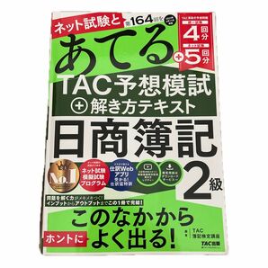 ネット試験と第１６４回をあてるＴＡＣ予想模試＋解き方テキスト日商簿記２級 ＴＡＣ株式会社（簿記検定講座）／編著