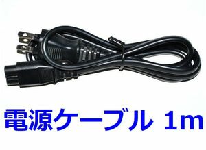日本製 電源ケーブル 100cm AC メガネケーブル 1m トラッキング対策 ・ 昭栄電具 電源コード LT-503