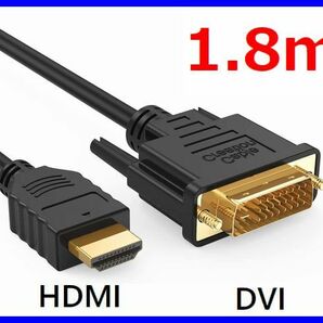 ゆうパケット無料！DVI - HDMI 変換ケーブル 1.8m 双方向対応 金メッキ端子 1080PフルHD対応 ・DVI-HDMI18