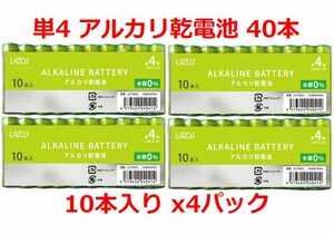 LAZOS アルカリ乾電池 単4形 10本セット×4個（単4形 40本） LA-T4X10