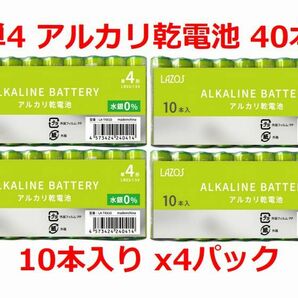 LAZOS 単4 アルカリ乾電池 40本 単四電池 10本入りｘ4パック ・ LA-T4X10 x4