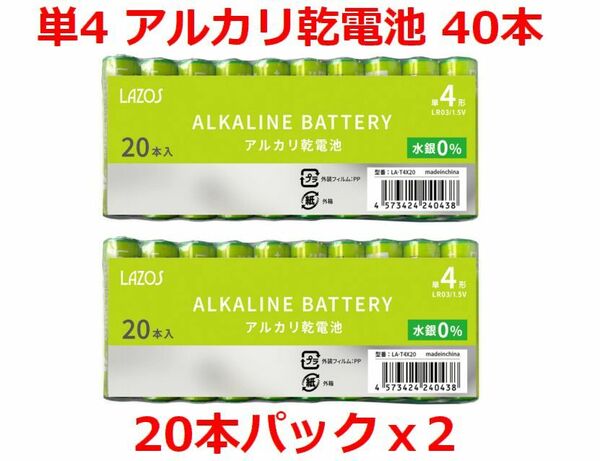 送料無料！LAZOS 単4 アルカリ乾電池 40本 単四電池 20本入×2パック ・ LA-T4X20 x2