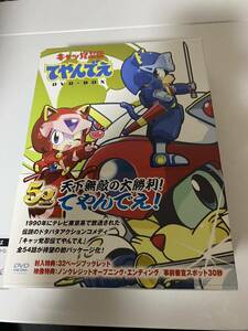 「キャッ党忍伝てやんでえ」DVD-BOX