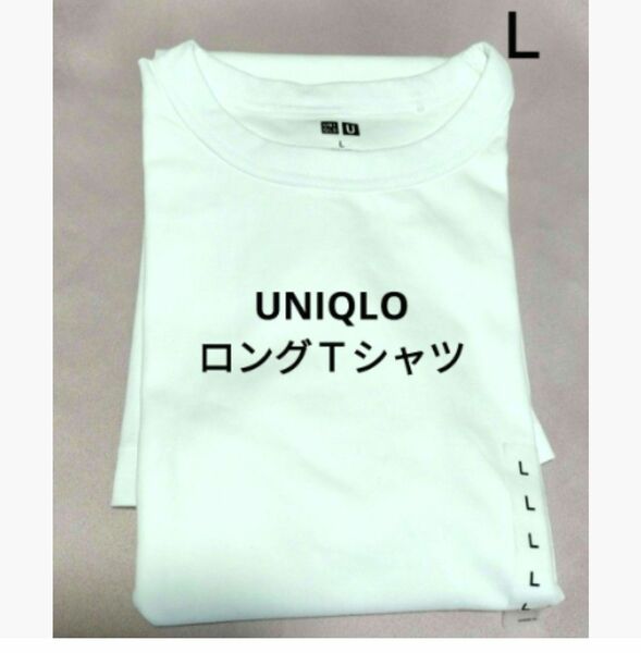 《新品》UNIQLO　ロングＴシャツ　Ｌ ホワイト