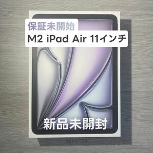 【新品未開封】Apple 2024 11インチiPad Air (M2) Liquid Retina ディスプレイ 128GB 