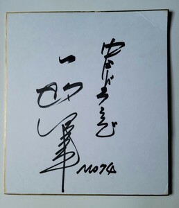 プロ野球☆中日・阪神・近鉄OB 一枝修平さん 直筆サイン色紙☆阪神・日本一時のヘッドコーチ