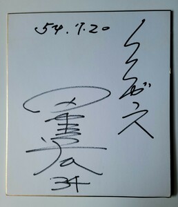 プロ野球☆阪神OB 田中昌宏さん 直筆サイン色紙