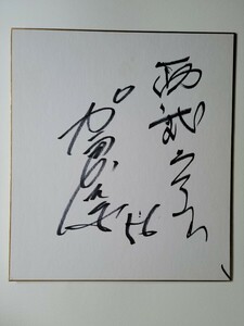 プロ野球☆西武・阪神OB 加倉一馬さん 直筆サイン色紙 1979ジュニアオールスターMVP