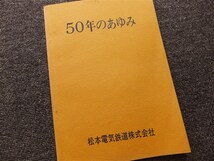■松本電気鉄道『５０年のあゆみ』１９７０年　社史　非売品_画像1