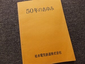 ■松本電気鉄道『５０年のあゆみ』１９７０年　社史　非売品