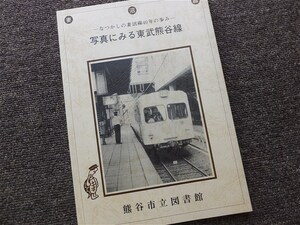 #[ фотография . смотреть восток . Kumagaya линия -..... . болото линия 40 год. ..-] память журнал эпоха Heisei 5 год не продается 