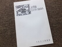 ■『武豊線１００年のあゆみ』記念誌　昭和６１年　限定版　非売品_画像1