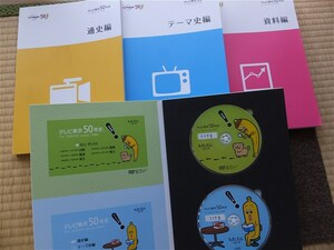 ■『テレビ東京５０年史』冊子３冊＋ＤＶＤ・ＣＤ　社史　２０１４年　非売品