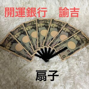 開運銀行　諭吉　扇子　センス　お金　この夏は開運扇子でフィーバー　壱拾万円札　うちわ