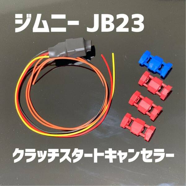 mTEC ジムニー JB23 クラッチ スタートキャンセラー 車中泊 エンスタ取付に！