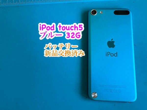 iPod touch5ブルー32G バッテリー新品交換済み 722