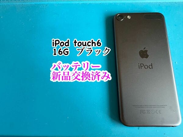 iPod touch 6 ブラック16G バッテリー新品交換済み 724