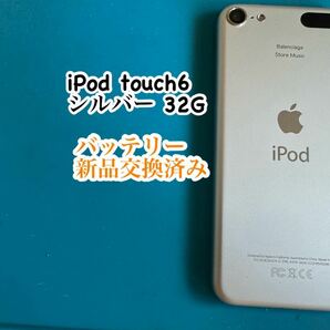 iPod touch 6シルバー32G バッテリー新品交換済み725