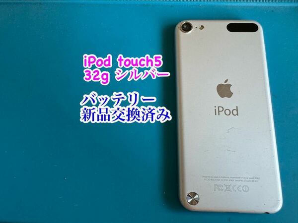 iPod touch 5シルバー 32G バッテリー新品交換済み726