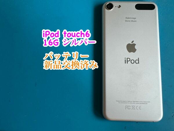 iPod touch 6シルバー16G バッテリー新品交換済み 733