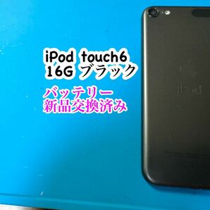 iPod touch6ブラック16G バッテリー新品交換済み 742