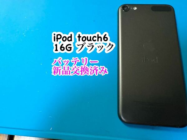 iPod touch6ブラック16G バッテリー新品交換済み 742