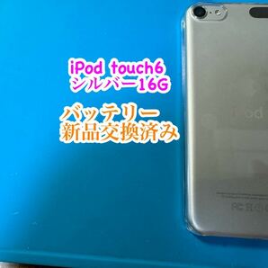 iPod touch6シルバー16G バッテリー新品交換済み 743