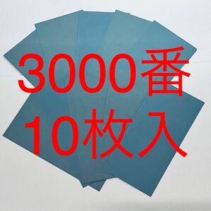 サンドペーパー紙やすり紙ヤスリ耐水ペーパー3000番10枚入日本製