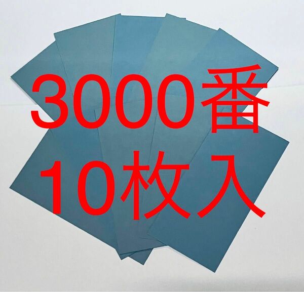 サンドペーパー紙やすり紙ヤスリ耐水ペーパー3000番10枚入　日本製