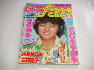 映画ファン 1982年8月号 中森明菜/柏原よしえ/斉藤慶子/中島はるみ/三田寛子 ●昭和57年