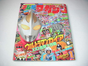 テレビマガジン 1999年1月号 ウルトラマンガイア/星獣戦隊ギンガマン/ビーストウォーズ/モスラ３