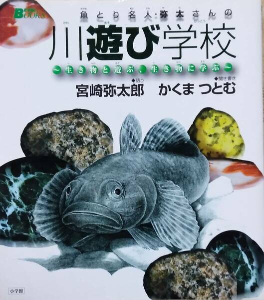 魚とり名人・弥太さんの川遊び学校: 生き物と遊ぶ、生き物に学ぶ