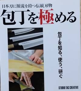 包丁を極める: 日本刀に源流を持つ伝統刃物 