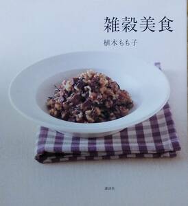 雑穀美食 (講談社のお料理BOOK) 