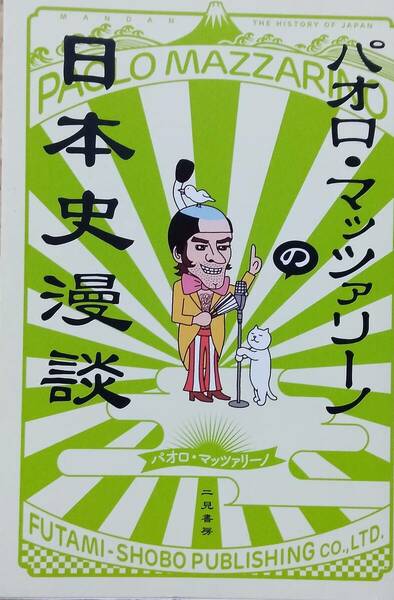 パオロ・マッツァリーノの日本史漫談 