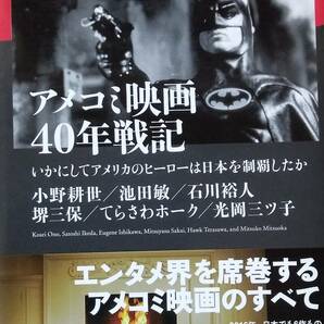 アメコミ映画40年戦記 -いかにしてアメリカのヒーローは日本を制覇したか