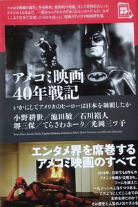 アメコミ映画40年戦記 -いかにしてアメリカのヒーローは日本を制覇したか