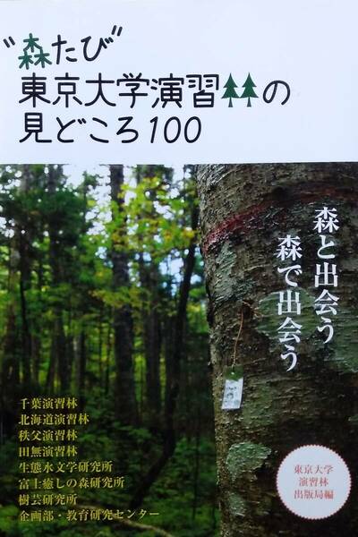 “森たび”東京大学演習林の見どころ100