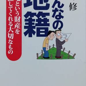 みんなの地籍　土地という財産を保証してくれる大切なもの