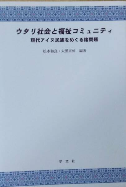 ウタリ社会と福祉コミュニティ: 現代アイヌ民族をめぐる諸問題