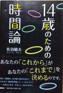 14歳のための時間論