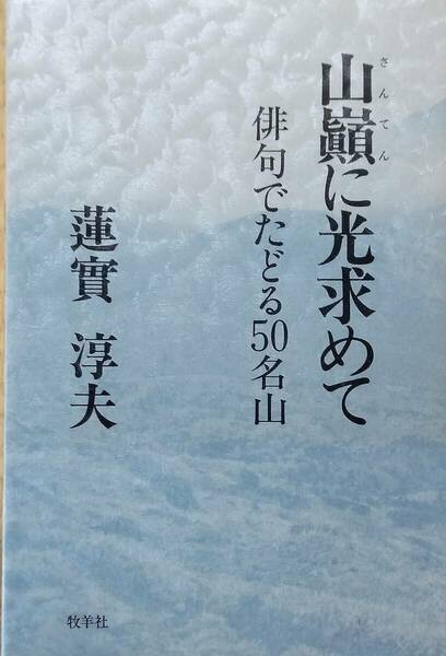 山巓に光求めて: 俳句でたどる50名山